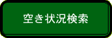 空き状況検索ボタン画像