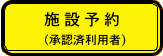 施設予約ボタン画像