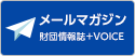 メールマガジン 財団情報誌+VOICE