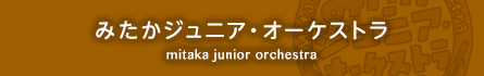 みたかジュニア・オーケストラ