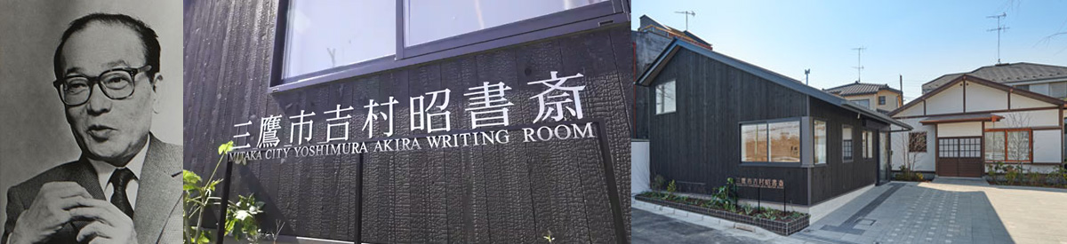 三鷹市吉村昭書斎