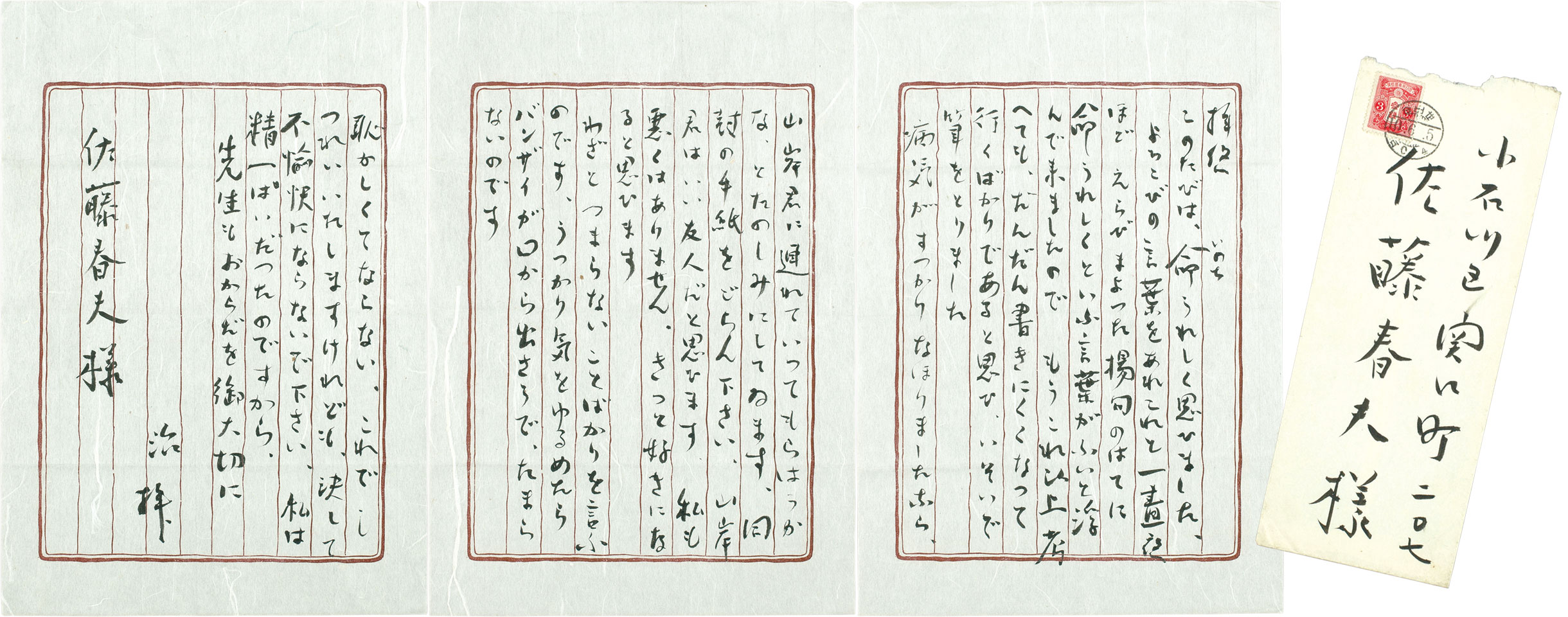 佐藤春夫宛 昭和10年6月5日 提供：実践女子大学