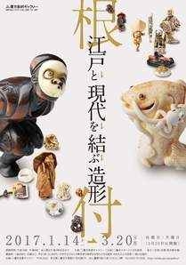 根付展