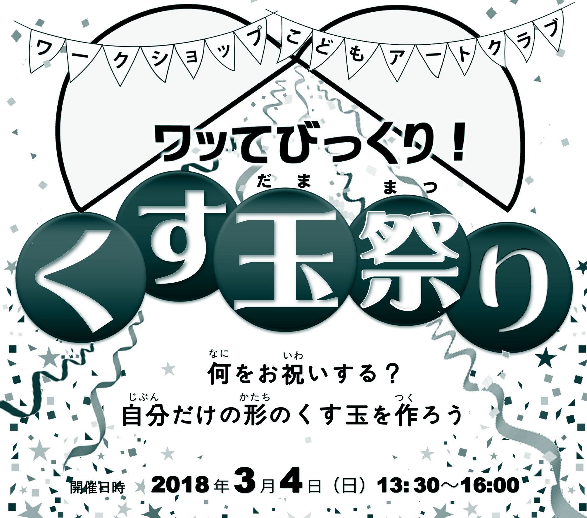 ワッてびっくり！　くす玉祭り