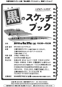 こどもアートクラブ 黒のスケッチブック