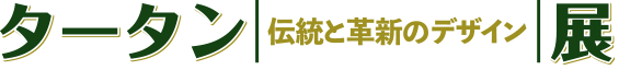 タータン 伝統と革新のデザイン 展