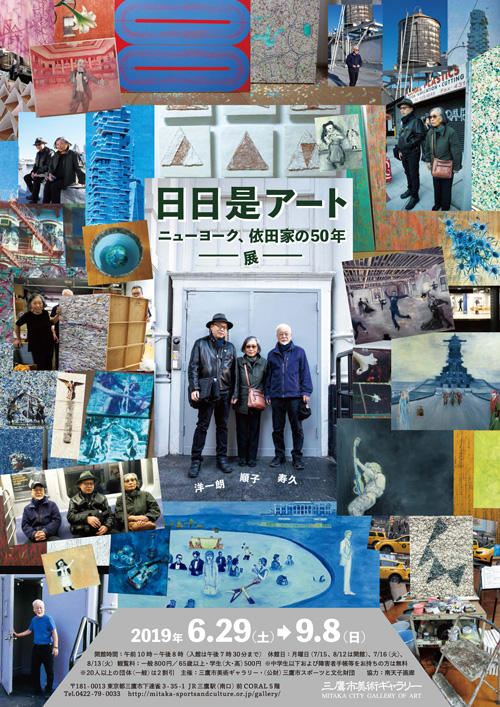ニューヨーク、依田家の50年 展チラシ