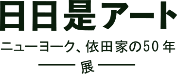 日日是アート