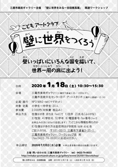 こどもアートクラブ 壁に世界をつくろう