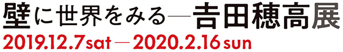 壁に世界をみる―𠮷田穂高展