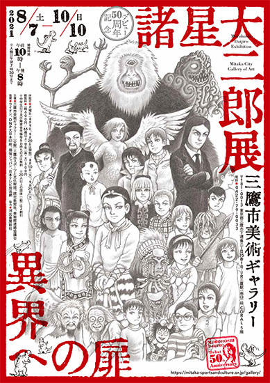 諸星大二郎展チラシ