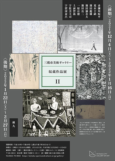 三鷹市美術ギャラリー収蔵作品展Ⅱ