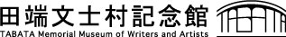 田端文士村記念館