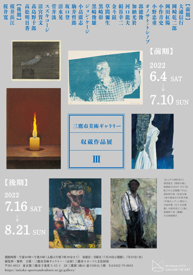 三鷹市美術ギャラリー収蔵作品展Ⅲ