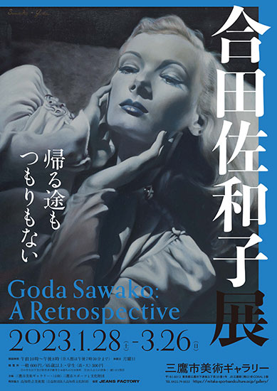 合田佐和子展 帰る途もつもりもない