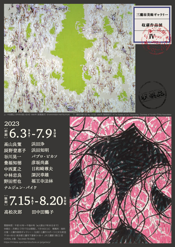 三鷹市美術ギャラリー収蔵作品展Ⅳ