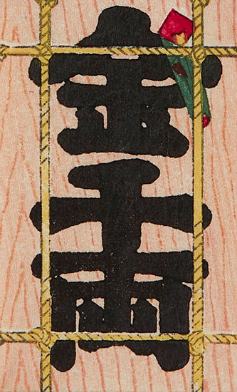 ぽち袋〈千両箱〉　木版多色摺