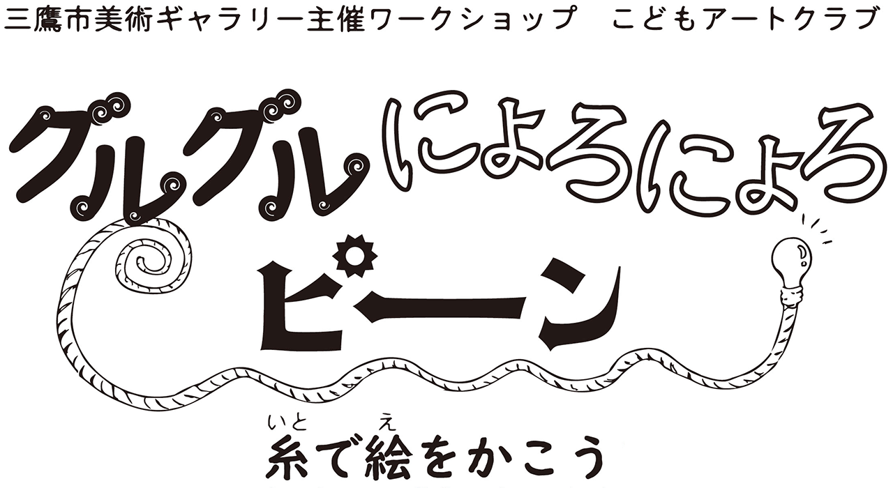 グルグル　にょろにょろ　ピーン 糸で絵をかこう