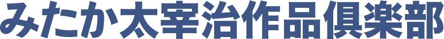 みたか太宰治作品俱楽部