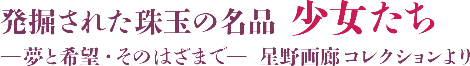 発掘された珠玉の名品 少女たち