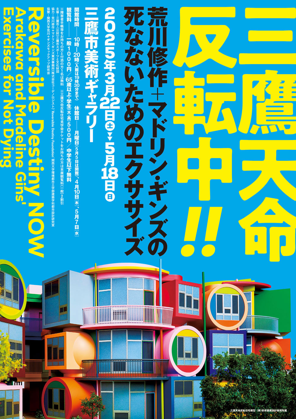 三鷹天命反転中!!──荒川修作＋マドリン・ギンズの死なないためのエクササイズ