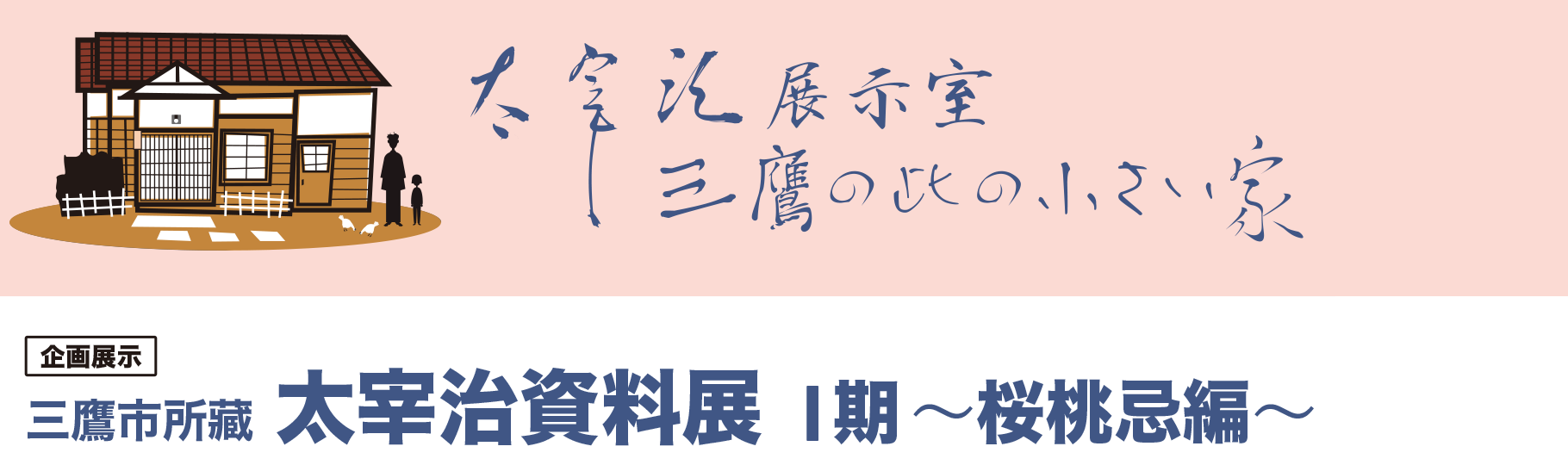企画展示 三鷹市所藏　太宰治資料展 I 期 ～桜桃忌編～