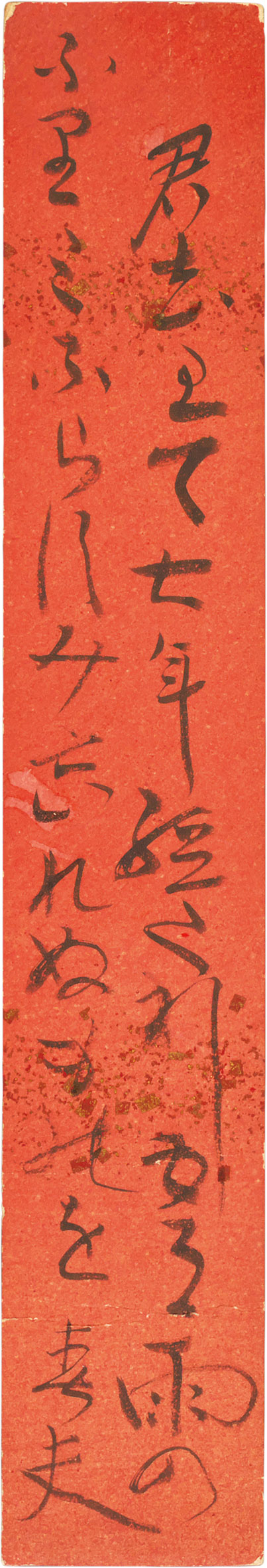 佐藤春夫色紙