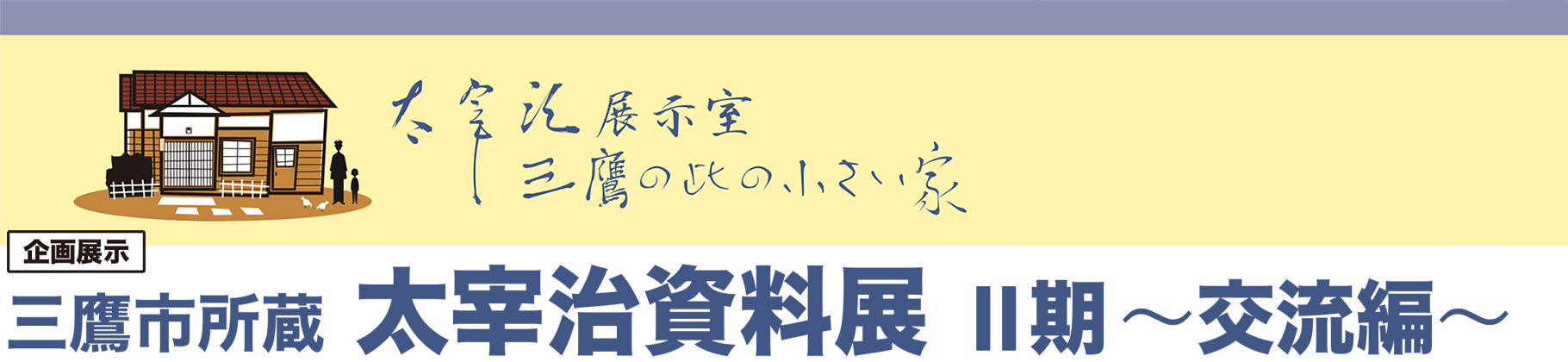 企画展示 三鷹市所蔵　太宰治資料展 Ⅱ期 ～交流編～