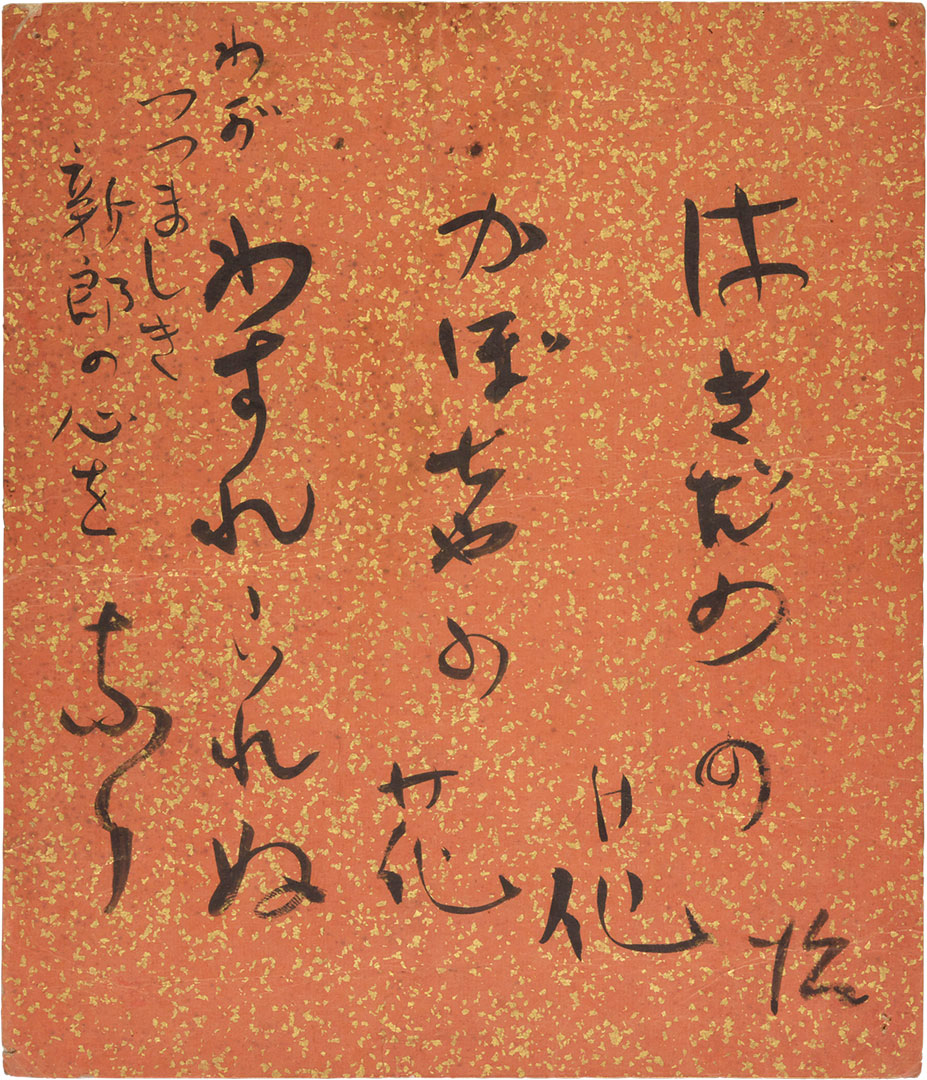 太宰治 田中英光宛色紙 昭和12年 「はきだめの花　かぼちゃの花　わすれられぬなり 　わがつつましき　新郎の心を」