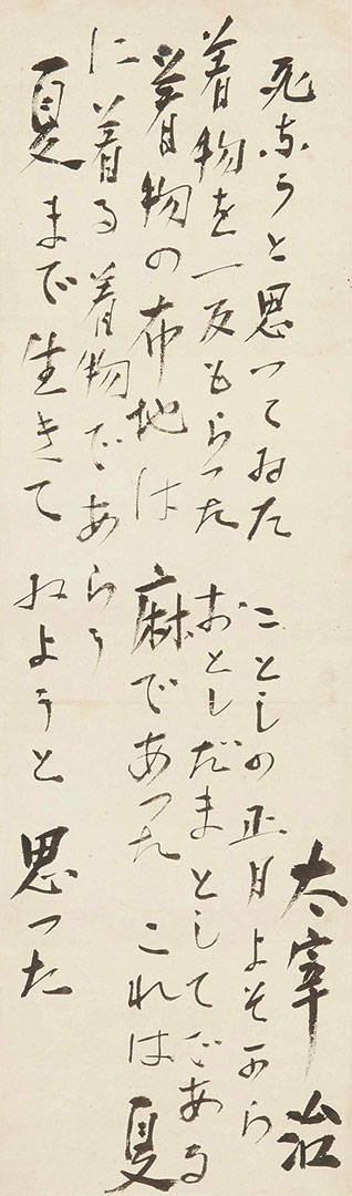 太宰治「葉」冒頭 書 昭和20年頃