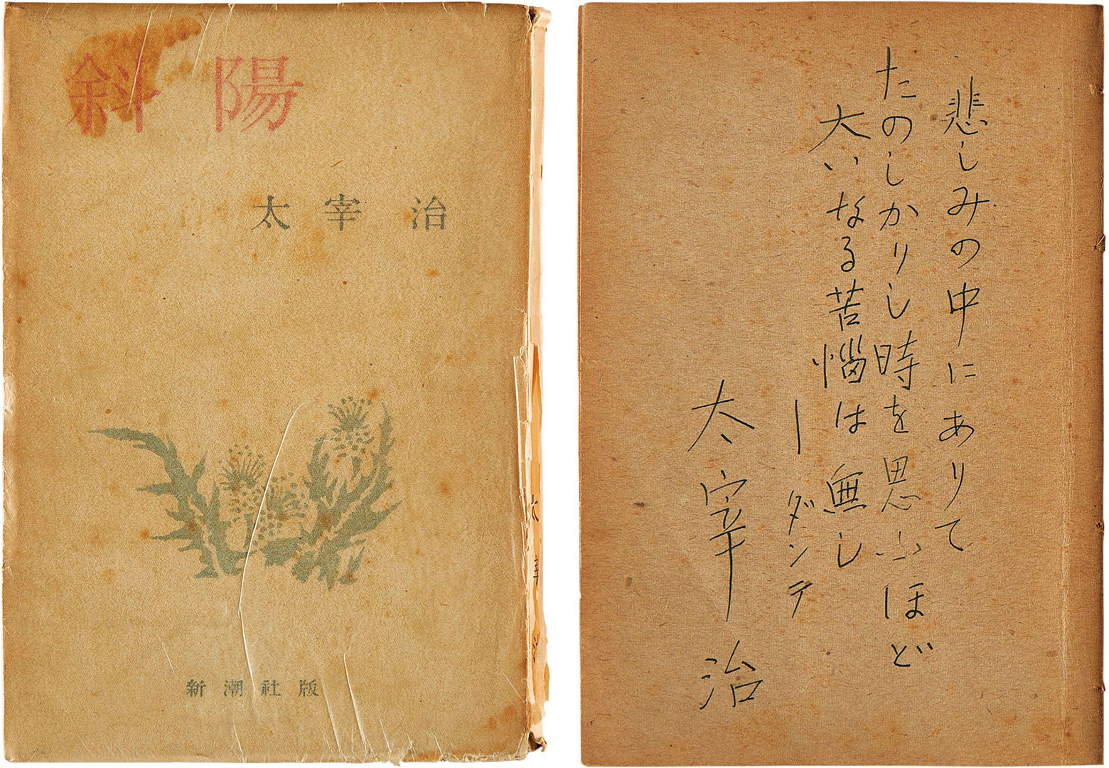 太宰治『 斜陽』 石井立宛署名・識語入 昭和22年 / 新潮社