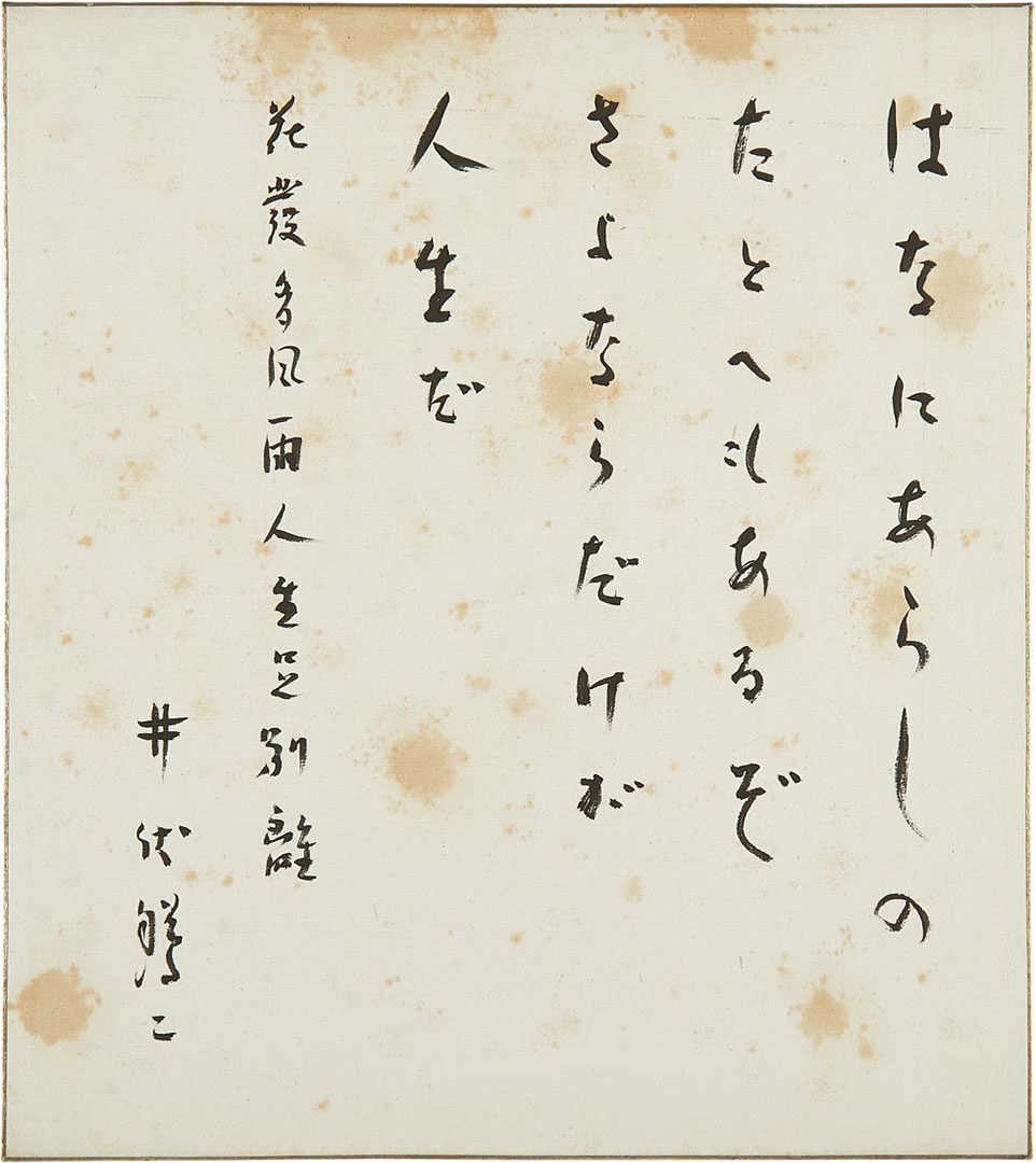 井伏鱒二 色紙 年代不詳 「はなにあらしのたとへもあるぞ　さよならだけが人生だ」
