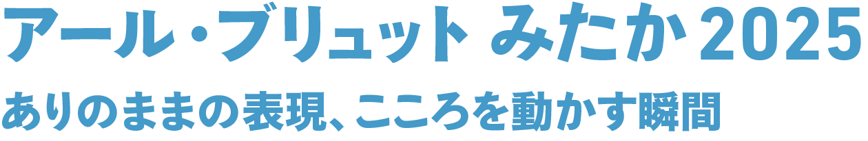 アール・ブリュット みたか2025