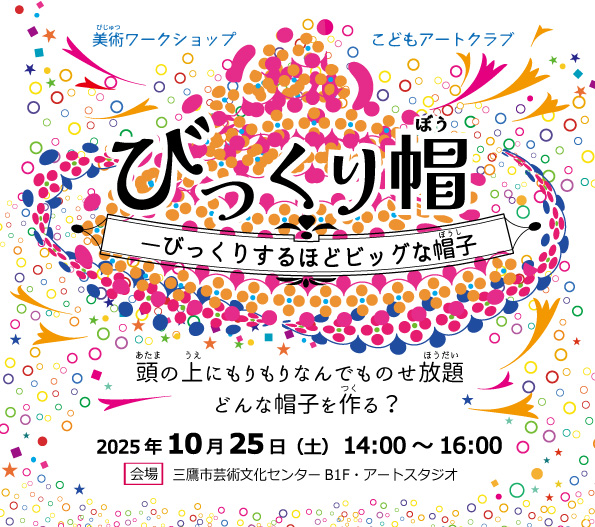 Workshop こどもアートクラブ びっくり帽 ― びっくりするほどビッグな帽子pickup