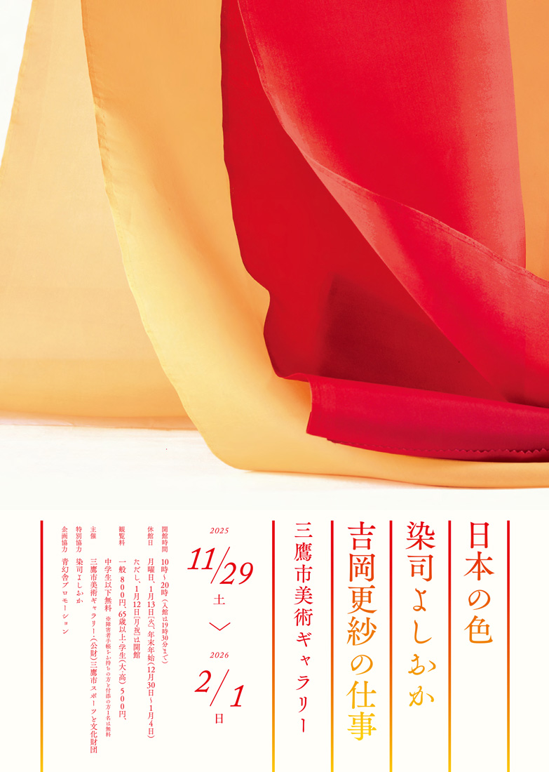 日本の色　染司よしおか　吉岡更紗の仕事