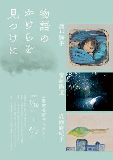 物語のかけらを見つけに flyer