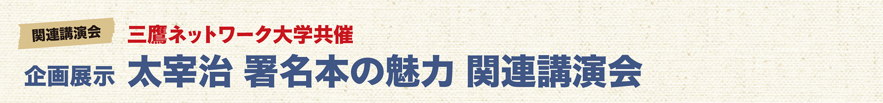 企画展示 太宰治 署名本の魅力 関連講演会