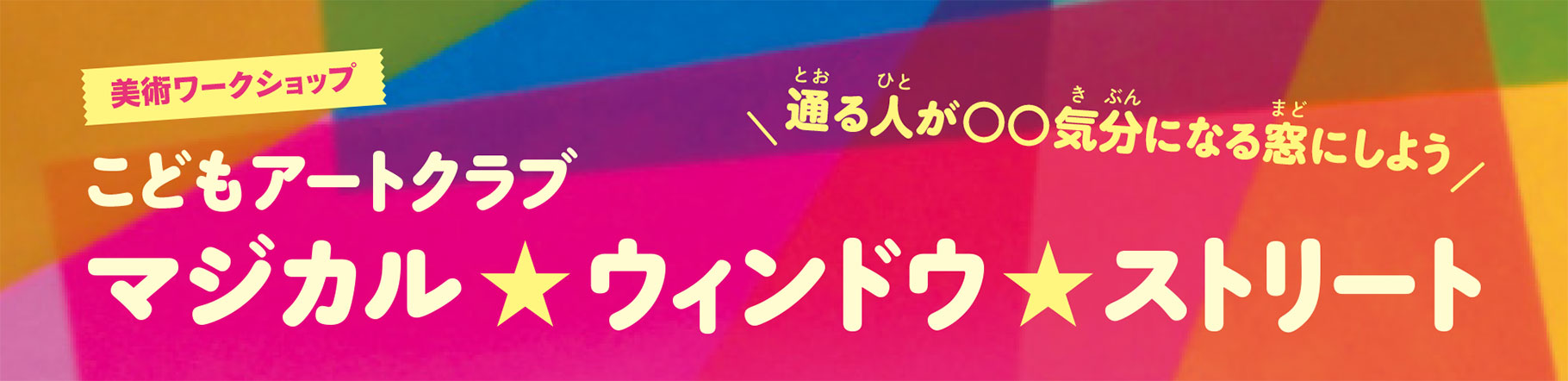 こどもアートクラブ マジカル ★ ウィンドウ ★ストリート こどもアートクラブ マジカル ★ ウィンドウ ★ストリート
