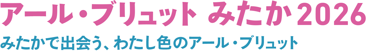 アール・ブリュットみたか 2026 アール・ブリュットみたか 2026