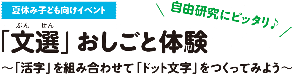 夏休み子ども向けイベント 「文選」おしごと体験