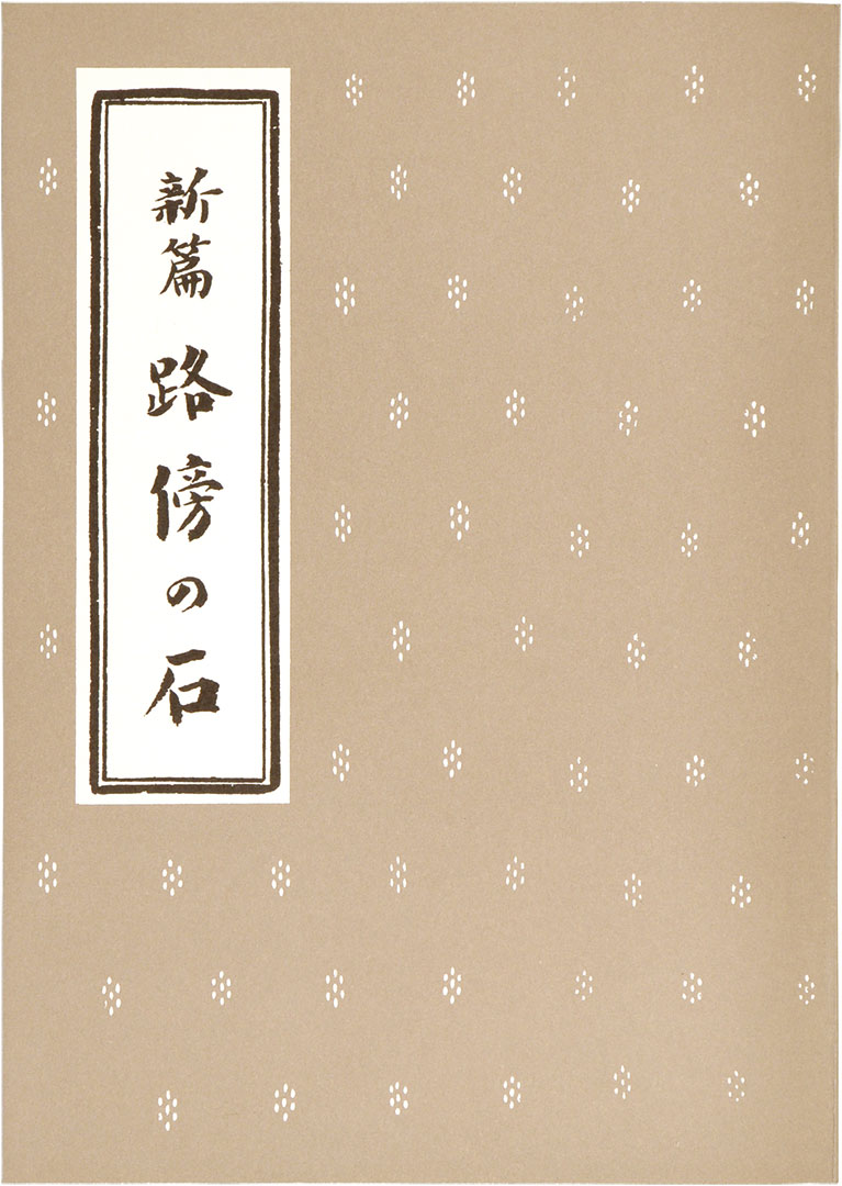 『路傍の石』（岩波書店 昭和16年）