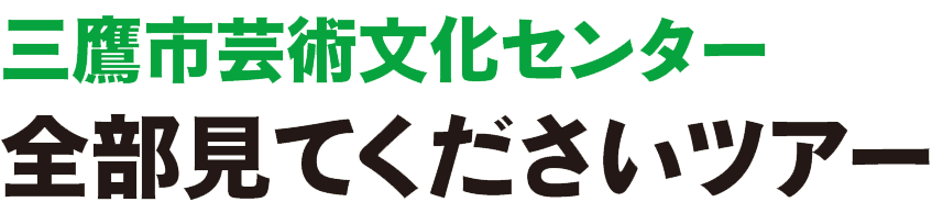 三鷹市芸術文化センター 全部見てくださいツアー