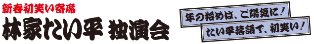 林家たい平 独演会