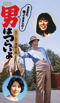 男はつらいよ 第23作〜第24作