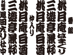 番組