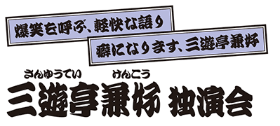 三遊亭兼好 独演会