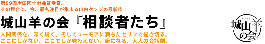 城山羊の会『相談者たち』