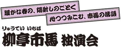 柳亭市馬 独演会