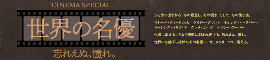 世界の名優