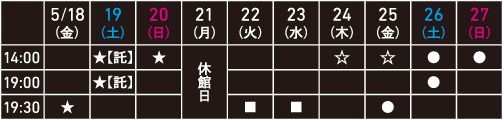 小松台東『消す』スケジュール